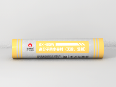 GX-405W高分子防水卷材（無(wú)胎、濕鋪）